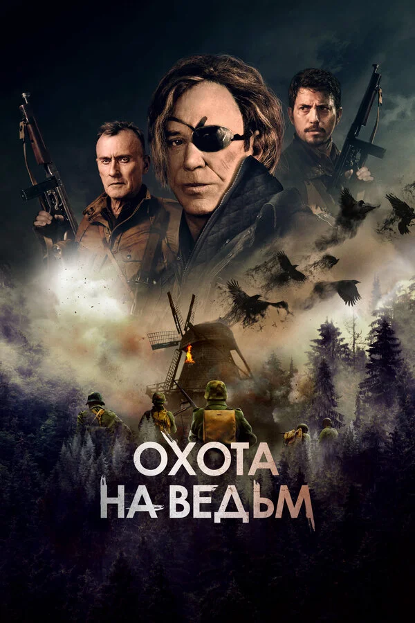 Смотреть Охота на ведьм онлайн бесплатно в HD качестве на русском языке